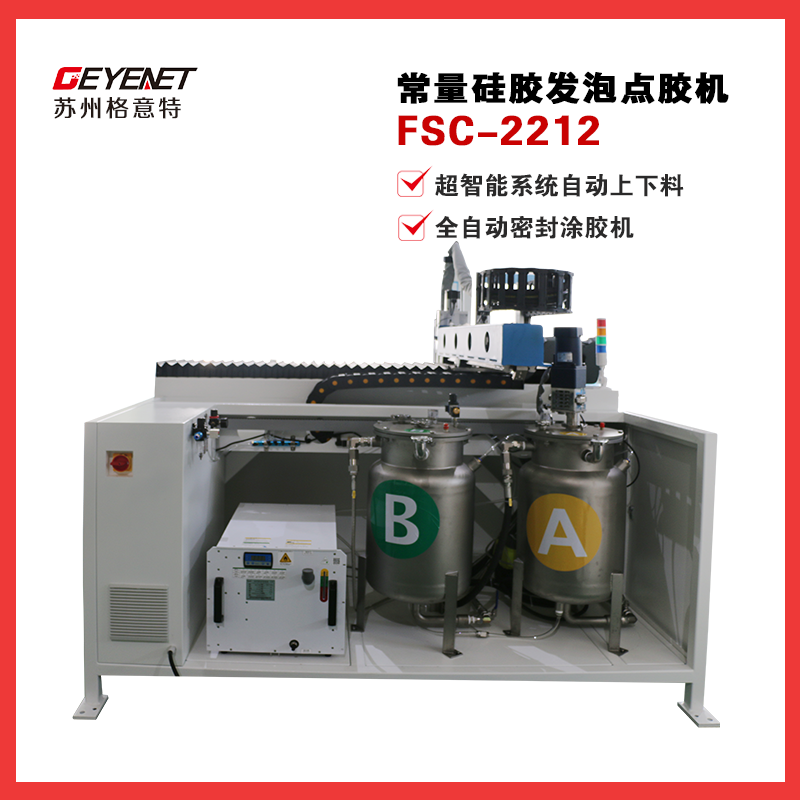 常量硅胶发泡点胶机 FSC-2212