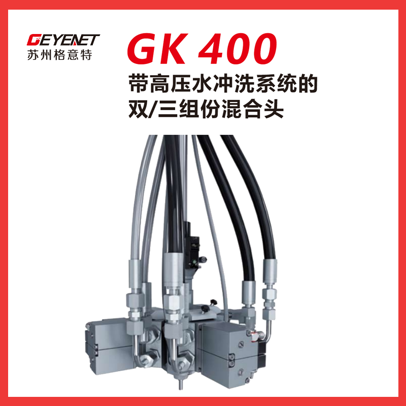 带高压水冲洗系统的 双/三组份混合头 GK 400